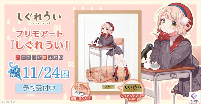 VTuver “しぐれうい”のフィギュア用に描き下ろされたイラストがプリモ