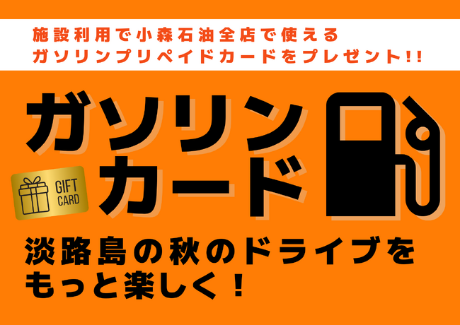 アクアイグニス淡路島】ドライブをもっと楽しく！「特典満載 ガソリンスタンドキャンペーン」を実施 (2024年10月3日) - エキサイトニュース