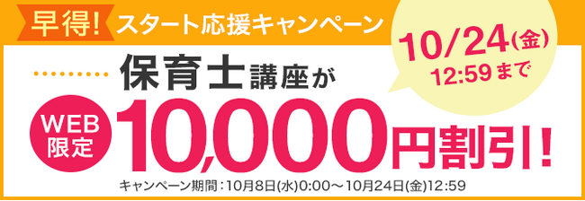 ユーキャン】保育士講座がWEB限定10,000円割引！「早得！スタート応援