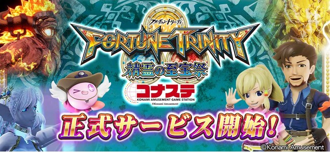 FORTUNE TRINITY 精霊の至宝祭 コナステ』正式リリース！ (2022年10月