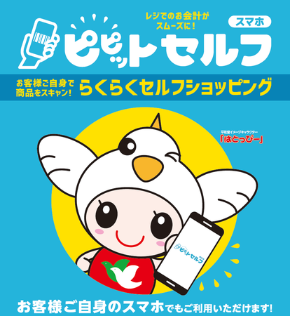 平和堂】「ピピットセルフ」スマホでらくらくセルフショッピング レジ待ち時間短縮＆お会計がスムーズに♪ アル・プラザ近江八幡でサービス開始！  (2022年11月30日) - エキサイトニュース