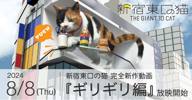 きねこ　三月八日　特大 3周年を迎えた「クロス新宿ビジョン」にて、2024年8月8日(木)より3D