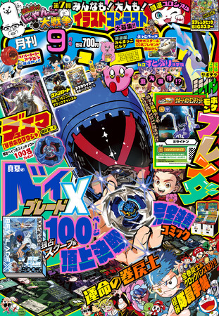 月刊コロコロコミック」9月号付録は、「BEYBLADE X」頂上決戦完全決着コミック&独占スクープや、デュエル・マスターズ限定ふろくカード「暴淵  ボウワウジャ」……などなど！！ (2024年8月9日) - エキサイトニュース