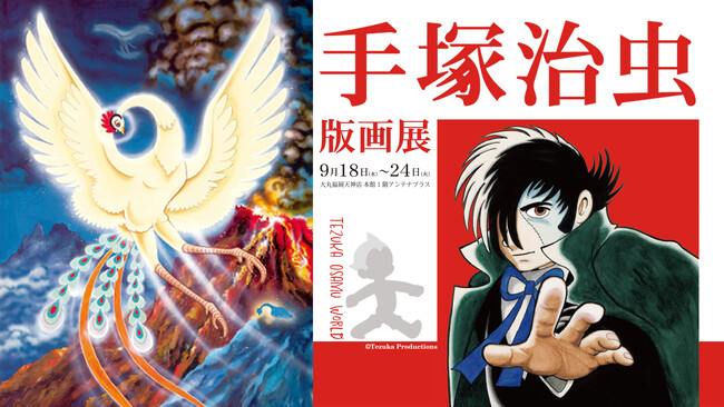 漫画『火の鳥』連載70周年＆漫画『ブラック・ジャック』連載50周年～「手塚治虫版画展」が大丸福岡天神店で開催！ さらに、手塚治虫の愛弟子・小林準治 氏によるサイン＆絵描きプレゼントは必見です。 (2024年9月5日) - エキサイトニュース