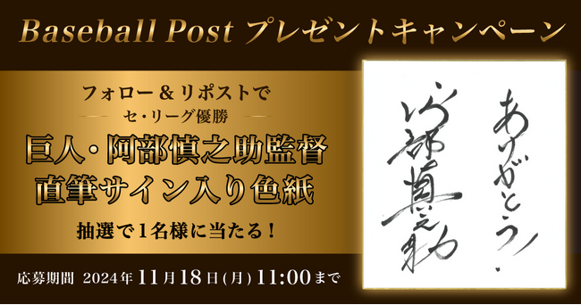 巨人・阿部慎之助監督の直筆サイン色紙が当たる！スポーツ報知の野球専門サイト「Baseball Post」でプレゼントキャンペーン  (2024年11月8日) - エキサイトニュース