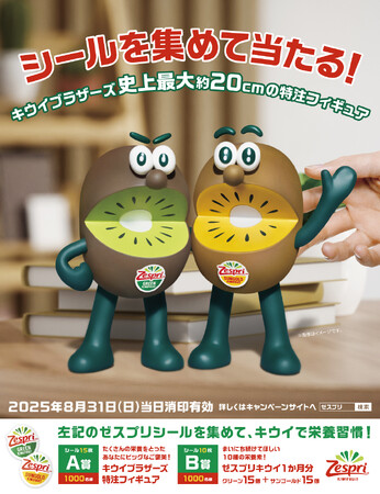 ゼスプリのシールで1000名様にプレゼント キウイブラザーズ史上最大約