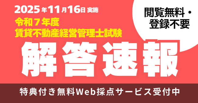 賃貸不動産経営管理士試験】解答速報本日公開！さらに、特典付き無料