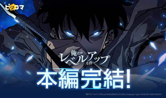 ピッコマ看板作品『俺だけレベルアップな件』本編ついに完結サイン入り単行本が抽選でもらえるなど、豪華イベントを  1/21（金）～1/27（木）の期間限定で開催！ (2022年1月21日) - エキサイトニュース