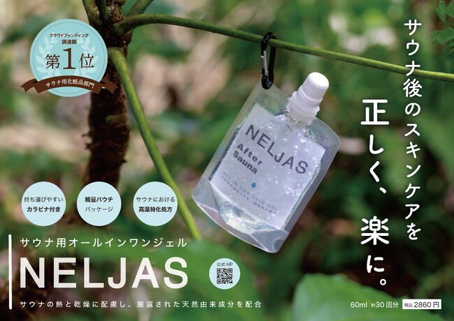 サウナ用オールインワンジェル【NELJAS After Sauna】新発売