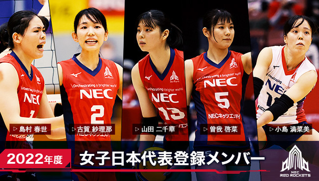 NECレッドロケッツ【バレー／Vリーグ】2022年度バレーボール女子日本代表 登録メンバーのお知らせ (2022年3月31日) - エキサイトニュース