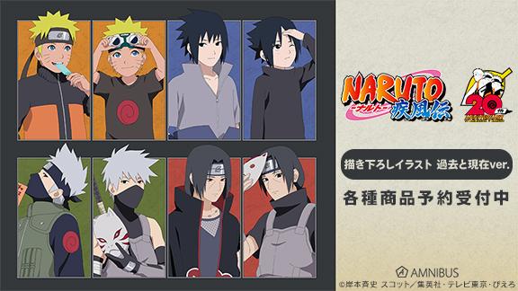 NARUTO-ナルト- 疾風伝』の描き下ろしイラスト 過去と現在ver.  トレーディングアクリルスタンドなどの受注を開始！！アニメ・漫画のオリジナルグッズを販売する「AMNIBUS」にて (2023年8月31日) -  エキサイトニュース