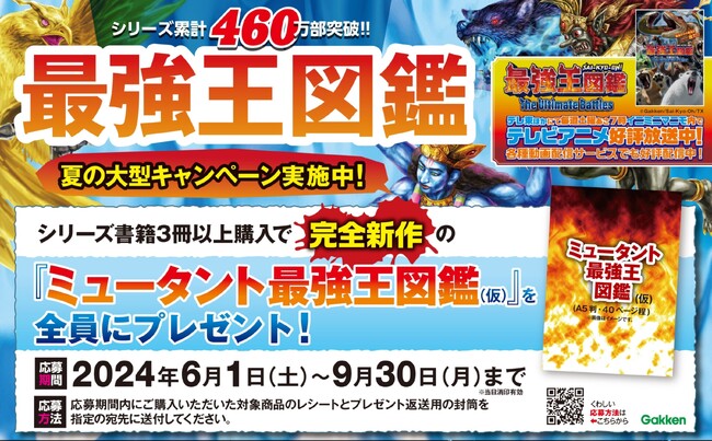 最強王図鑑」夏のフェア開催！ 完全新作の「最強王図鑑」をプレゼント