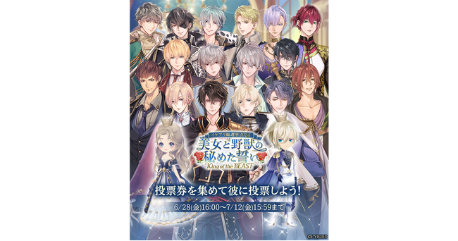 イケメン王子 美女と野獣の最後の恋』第4回イケプリ総選挙の開催が決定