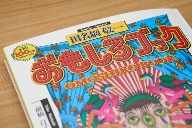 田名網敬一『おもしろブック』を、集英社マンガアートヘリテージより