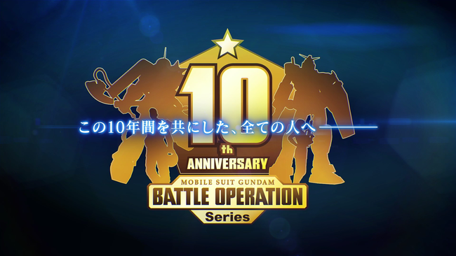 機動戦士ガンダム バトルオペレーション シリーズ10周年を記念したpvの公開やtwitterキャンペーンを開催 22年6月28日 エキサイトニュース