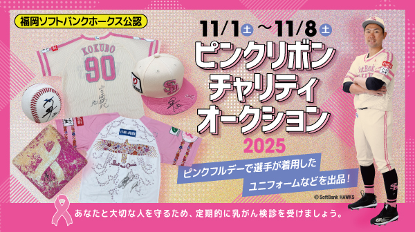 限定 タグ付】ソフトバンクホークス バレンティン ピンクリボン