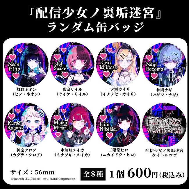 裏アカ迷宮ノベルRPG『配信少女ノ裏垢迷宮』初の公式グッズ「ランダム