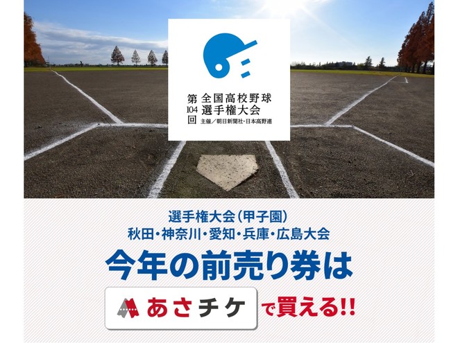 高校野球の地方５大会の前売り入場券を「あさチケ」で販売 (2022年7月6日) - エキサイトニュース