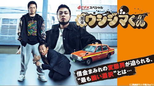 山田孝之、綾野剛ら豪華キャストが集結! 実写版「闇金ウシジマくん」ドラマシリーズ&劇場版作品をdTVで一挙配信スタート! (2022年8月9日) - エキサイトニュース 山田孝之、綾野剛ら豪華キャストが集結! 実写版「闇金ウシジマくん」ドラマシリーズ&劇場版作品をdTVで一挙配信スタート! (2022年8月9日) - エキサイトニュース