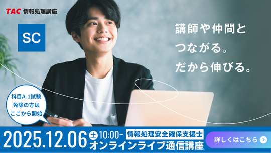 TAC通信講座 情報処理安全確保支援士 2024年春 TAC通信講座 情報処理安全確保支援士 2024年春 TAC情報処理】情報処理