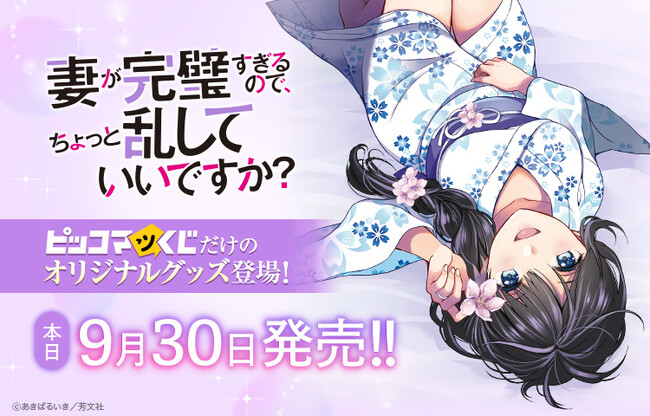 おピッコさんm(_ _)mご確認お願いいたします♡ 妻が完璧すぎるので、ちょっと乱していいですか？」が『ピッコマくじ