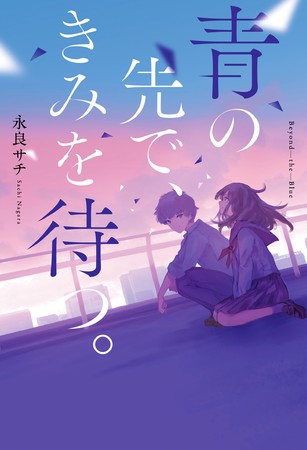 野いちご単行本 新刊 青の先で きみを待つ 6月25日 土 全国書店にて発売開始 22年6月24日 エキサイトニュース