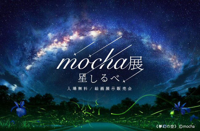 mocha 美しかっ 版画 星つかみ (美品)