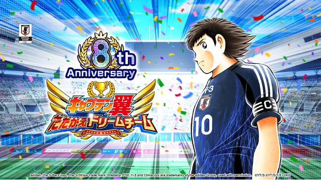 キャプテン翼 ～たたかえドリームチーム～』8周年記念キャンペーンを