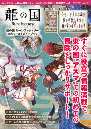 龍の国 ルーンファクトリー』の世界をもっと楽しむ！ 両面ポスターと