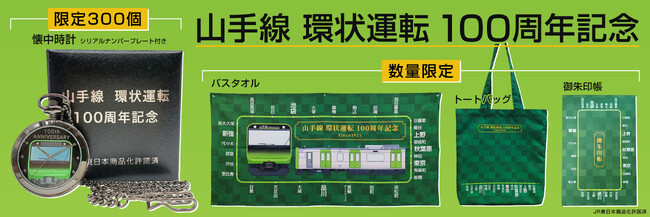 山手線 環状運転 100周年記念 グッズを【数量限定】で予約販売致します