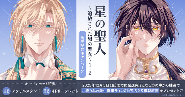 星の聖人(1) 直筆サイン本 未開封 小夏うみれ Prtimes_2025-10-16-5279-1042_1.jpg