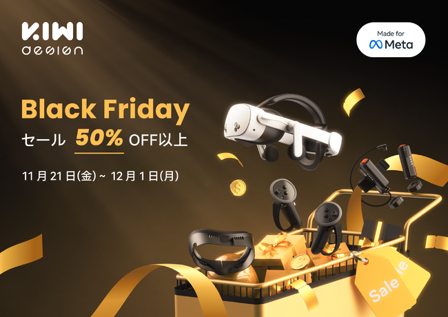 KIWI design、ブラックフライデーセール開催決定 (2025年11月20日