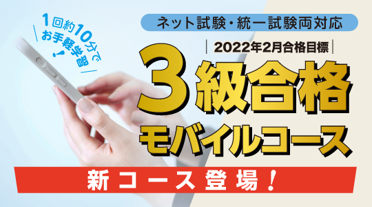 日商簿記検定試験3級対策で、毎回約10分で手軽にポイント学習を進められる「3級合格モバイルコース」を新規開講！ (2022年1月7日) -  エキサイトニュース