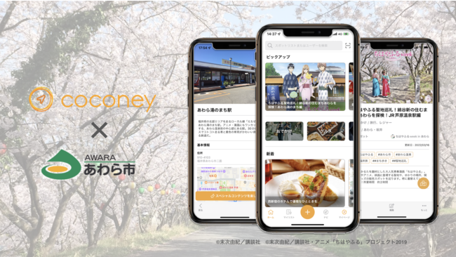 福井県主催「CO-FUKUI 未来技術活用プロジェクト」において、あわら市と(株)ビーブリッジが連携し、人気アニメ『ちはやふる』の聖地巡礼 ...