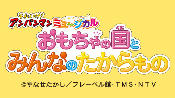 それいけ アンパンマン ミュージカル おもちゃの国とみんなのたからもの 北海道 帯広公演 開催決定 22年9月19日 月 祝 帯広市民文化ホール 22年6月7日 エキサイトニュース