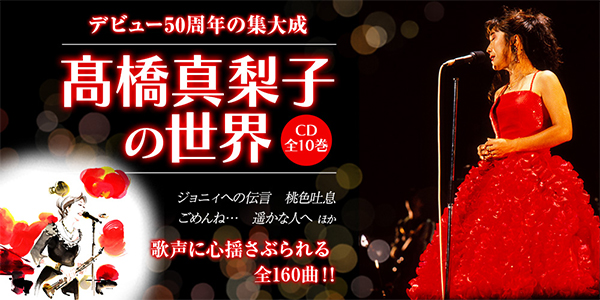 歌手・高橋真梨子のデビュー50周年、ソロデビュー45周年を記念した決定