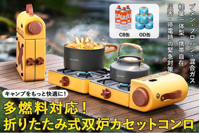 改訂 Naturehike 2口折り畳みカセットコンロ(OD缶+CB缶アダプタ) Prtimes_2024-06-29-139869-50_1.jpg