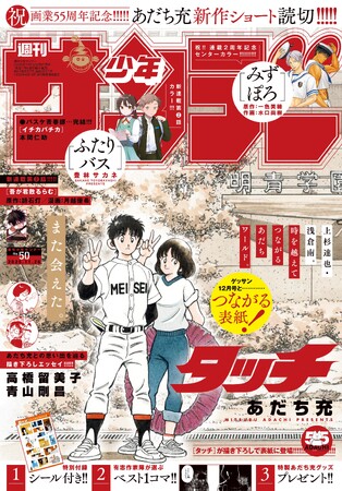 あだち充 画業55周年記念！ 本日11月12日発売の「少年サンデー」と