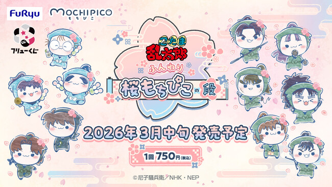フリューくじ　忍たま乱太郎　ふんわり桜もちぴこの段 立花仙蔵 フルコンプ！！ フリューくじ 忍たま乱太郎 ふんわり桜もちぴこの段』が3月14日(土
