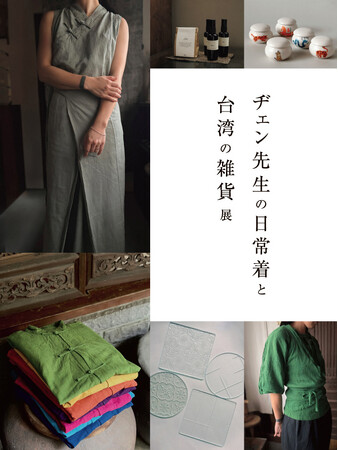 ヂェン先生の日常着と台湾の雑貨展 - エキサイトニュース