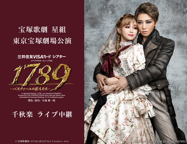 宝塚歌劇 星組東京宝塚劇場公演『1789 -バスティーユの恋人たち 宝塚歌劇 星組東京宝塚劇場公演『1789 -バスティーユの恋人たち