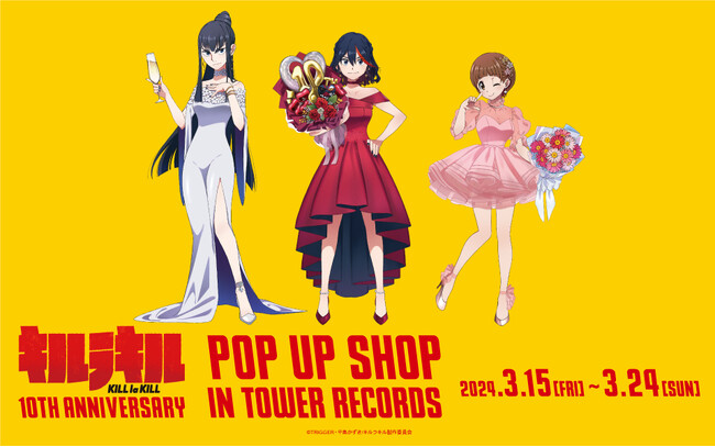 キルラキル』のイベント「『キルラキル』 10th Anniversary POP UP SHOP in TOWER RECORDS」の開催が決定！  (2024年2月28日) - エキサイトニュース