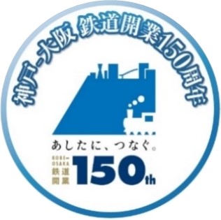 神戸～大阪鉄道開業150周年プロジェクト (2024年4月5日) - エキサイトニュース