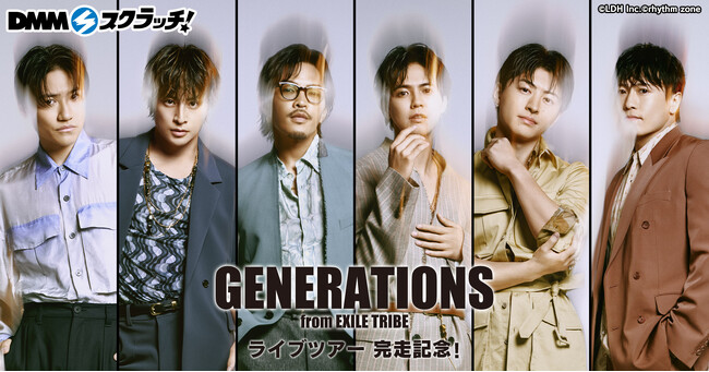 ライブツアー完走記念！「GENERATIONS スクラッチ」11月13日（水）より