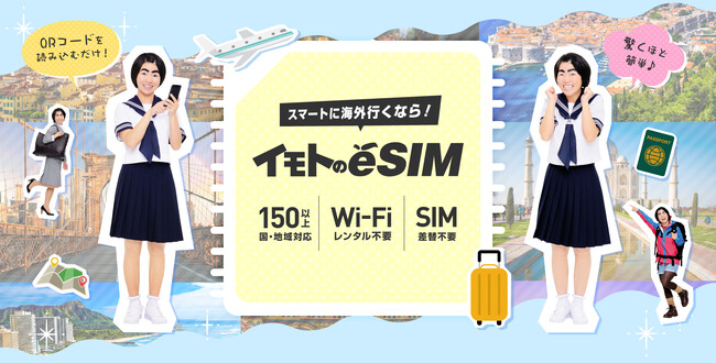 イモトのWiFi」から海外旅行向けeSIM『イモトのeSIM』誕生！ (2024年11月28日) - エキサイトニュース