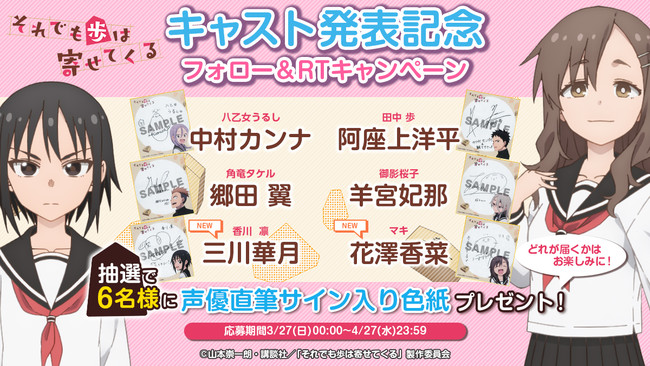 TVアニメ『それでも歩は寄せてくる』''第2弾キャスト発表記念 公式Twitterにてフォロー＆リツイートキャンペーン''を実施！  (2022年3月27日) - エキサイトニュース