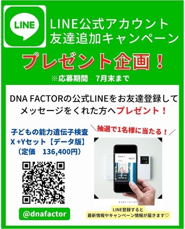 友だち追加で遺伝子検査キットプレゼント！ LINE公式アカウント友達追加キャンペーンを開催! (2022年7月6日) - エキサイトニュース