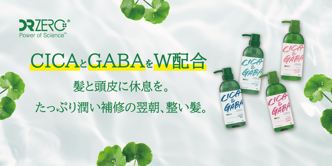 Z世代の毛髪心理に着目した「CICA＆GABA」シャンプー＆トリートメント