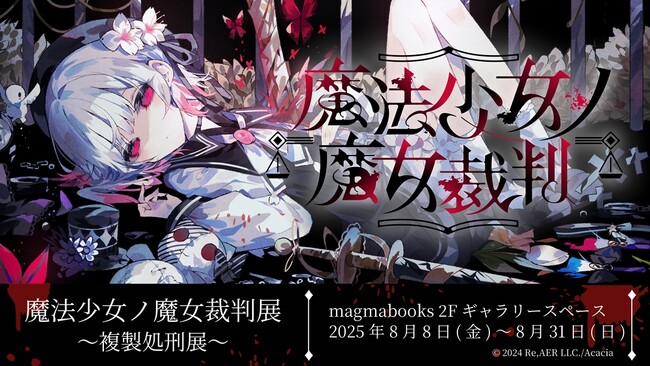 魔法少女ノ魔女裁判　サイン　中国　weplay　まのさば　東雲はる　三木谷奈々 WeplayEXpo.jpeg