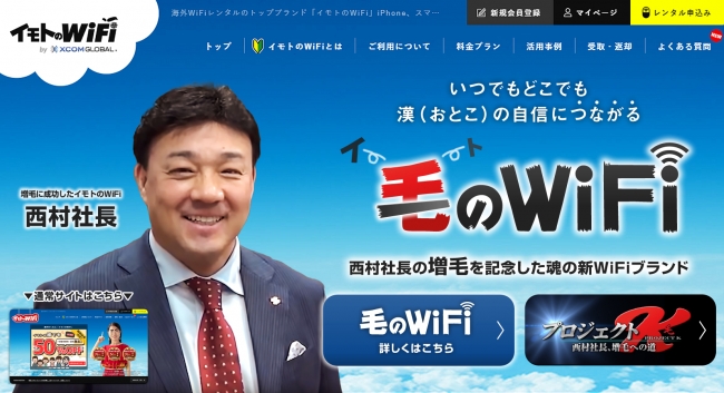 男の自信？につながる “新Wi-Fiブランド”が爆誕！ 「イモトのWiFi」西村社長の”増毛プロジェクト”が開発のキッカケに！『毛のWiFi』新発売！  (2020年4月1日) - エキサイトニュース